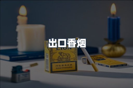 出口香烟
